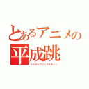 とあるアニメの平成跳（うたの☆プリンスさまっ♪）