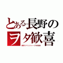 とある長野のヲタ歓喜（東京リベンジャーズを放送）