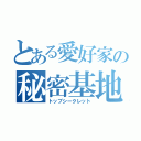 とある愛好家の秘密基地（トップシークレット）