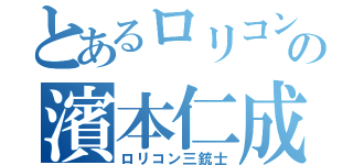 とあるロリコンの濱本仁成（ロリコン三銃士）