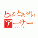 とあるとある科学のアーサー（インデックス）