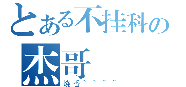 とある不挂科の杰哥（烧香~~~~）