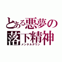 とある悪夢の落下精神（メンタルダウン）