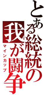 とある総統の我が闘争（マインカップ）