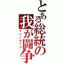 とある総統の我が闘争（マインカップ）