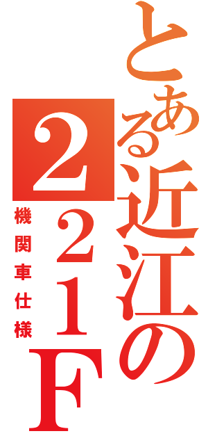 とある近江の２２１Ｆ（機関車仕様）