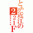 とある近江の２２１Ｆ（機関車仕様）