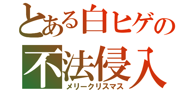 とある白ヒゲの不法侵入（メリークリスマス）