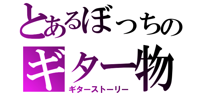 とあるぼっちのギター物語（ギターストーリー）