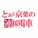 とある京葉の連接電車（Ｅ３３１系）