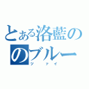 とある洛藍ののブルーフェザー瞳（ツ ァイ）