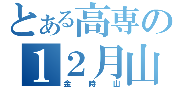 とある高専の１２月山行（金時山）