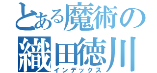 とある魔術の織田徳川（インデックス）