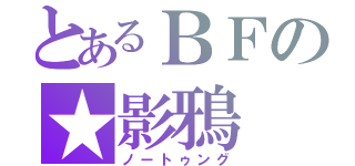 とあるＢＦの★影鴉（ノートゥング）