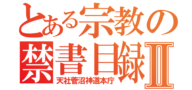 とある宗教の禁書目録Ⅱ（天社菅沼神道本庁）