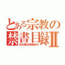 とある宗教の禁書目録Ⅱ（天社菅沼神道本庁）