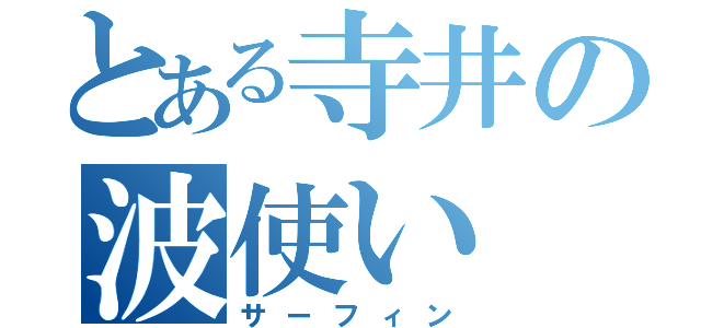 とある寺井の波使い（サーフィン）