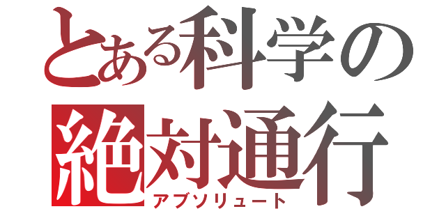 とある科学の絶対通行（アブソリュート）