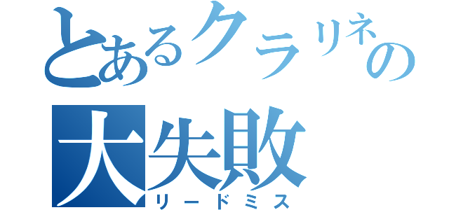 とあるクラリネットの大失敗（リードミス）