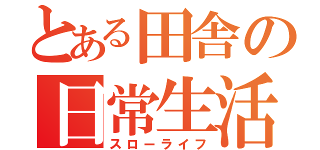 とある田舎の日常生活（スローライフ）