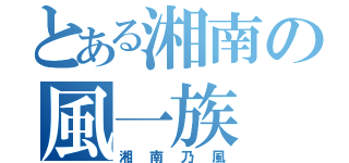 とある湘南の風一族（湘南乃風）