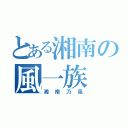 とある湘南の風一族（湘南乃風）