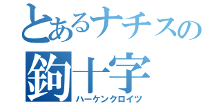 とあるナチスの鉤十字（ハーケンクロイツ）