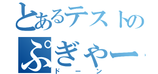 とあるテストのぷぎゃー（ドーン）