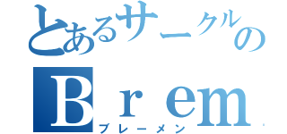 とあるサークルのＢｒｅｍｅｎ（ブレーメン）