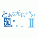 とある无良少年の逆袭Ⅱ（影参上）