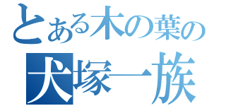 とある木の葉の犬塚一族（）