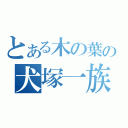 とある木の葉の犬塚一族（）