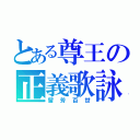 とある尊王の正義歌詠（留 芳 百 世）