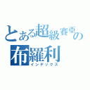 とある超級賽亞人の布羅利（インデックス）