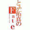 とある拓真のＦａｔｅ（ｄｅｓｔｉｎｙ）