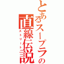 とあるスープラの直線伝説（ストリート）