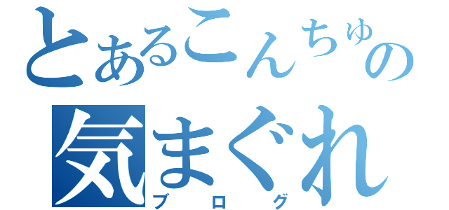 とあるこんちゅの気まぐれ（ブログ）