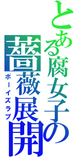 とある腐女子の薔薇展開（ボーイズラブ）