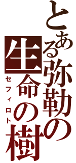 とある弥勒の生命の樹（セフィロト）