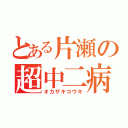 とある片瀬の超中二病（オカザキコウキ）