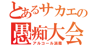 とあるサカエの愚痴大会（アルコール消毒）