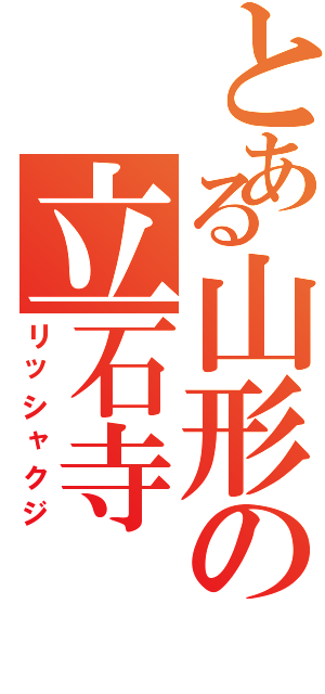 とある山形の立石寺（リッシャクジ）