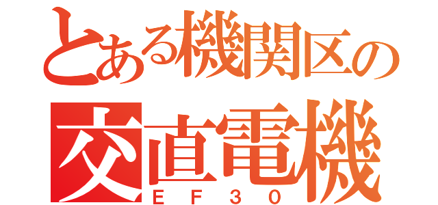 とある機関区の交直電機（ＥＦ３０）