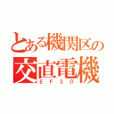 とある機関区の交直電機（ＥＦ３０）