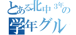 とある北中３年の学年グル（）