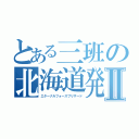 とある三班の北海道発表Ⅱ（エターナルフォースブリザード）