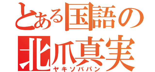 とある国語の北爪真実（ヤキソバパン）