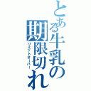 とある牛乳の期限切れ（リミットオーバー）