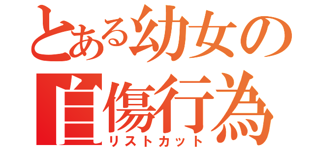 とある幼女の自傷行為（リストカット）