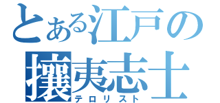 とある江戸の攘夷志士（テロリスト）